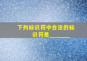 下列标识符中,合法的标识符是_______。