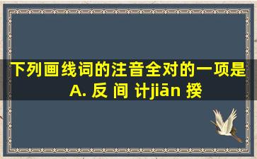 下列画线词的注音全对的一项是 A. 反 间 计(jiān) 揆 度(kuí) 踟蹰 (...