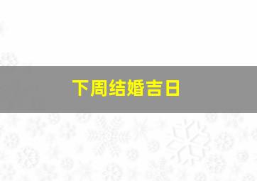 下周结婚吉日