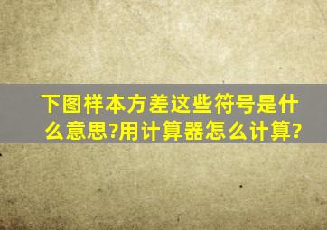 下图样本方差。这些符号是什么意思?用计算器怎么计算?