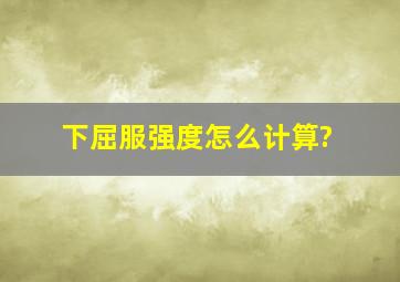 下屈服强度怎么计算?