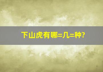 下山虎有哪=几=种?