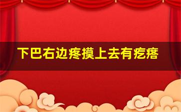 下巴右边疼摸上去有疙瘩