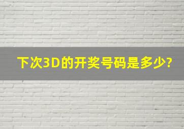 下次3D的开奖号码是多少?