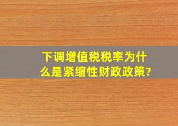 下调增值税税率为什么是紧缩性财政政策?