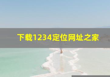 下载1234定位网址之家