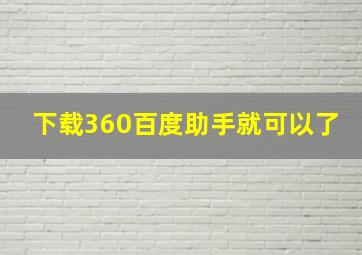 下载360百度助手就可以了