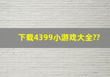 下载4399小游戏大全??