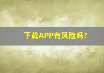 下载APP有风险吗?