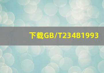 下载GB/T23481993