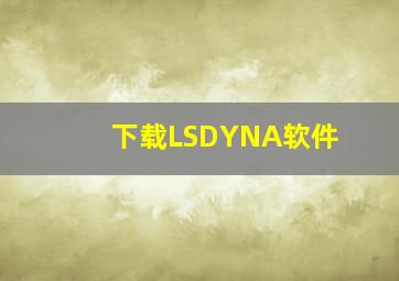 下载LSDYNA软件