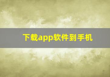 下载app软件到手机