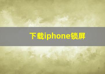 下载iphone锁屏