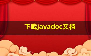 下载javadoc文档