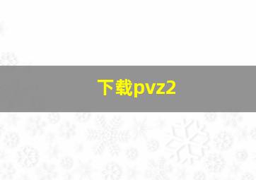 下载pvz2