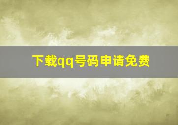 下载qq号码申请免费