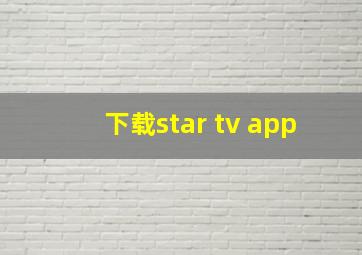 下载star tv app