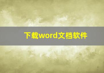 下载word文档软件