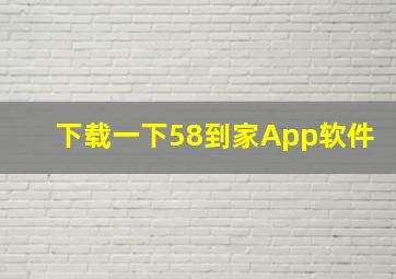 下载一下58到家App软件