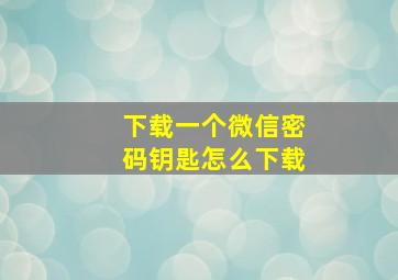 下载一个微信密码钥匙怎么下载