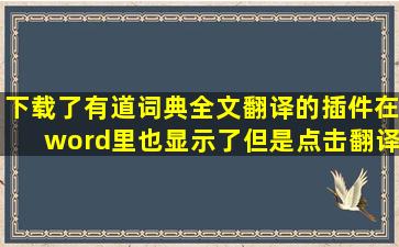 下载了有道词典全文翻译的插件在word里也显示了但是点击翻译没有