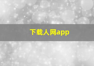 下载人网app