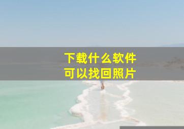 下载什么软件可以找回照片