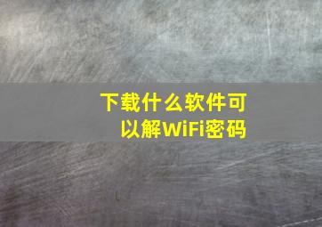 下载什么软件可以解WiFi密码