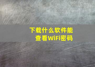 下载什么软件能查看WiFi密码