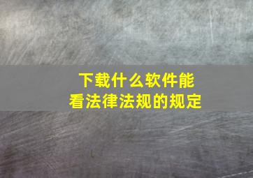 下载什么软件能看法律法规的规定(