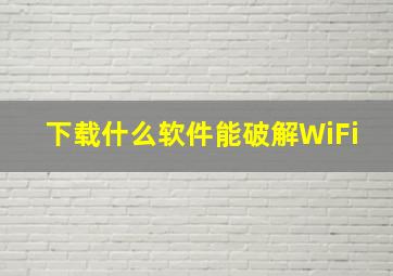 下载什么软件能破解WiFi