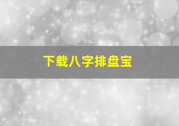 下载八字排盘宝