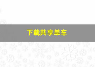 下载共享单车