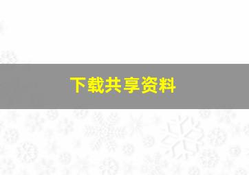 下载共享资料