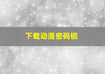 下载动漫密码锁