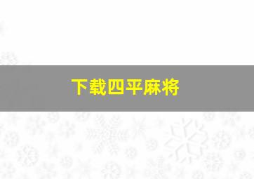 下载四平麻将