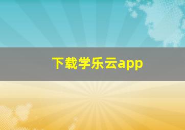 下载学乐云app