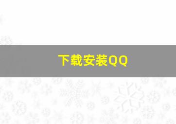 下载安装QQ