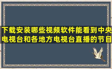 下载安装哪些视频软件能看到中央电视台和各地方电视台直播的节目?