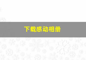 下载感动相册