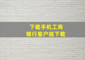 下载手机工商银行客户端下载