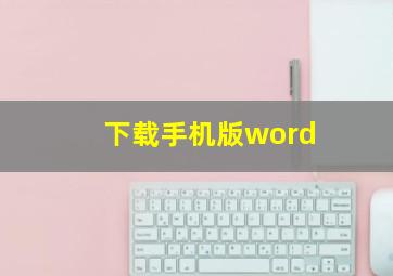 下载手机版word