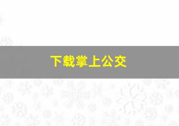 下载掌上公交