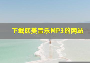 下载欧美音乐MP3的网站