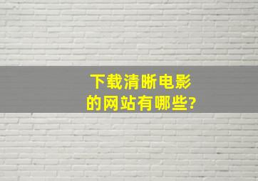 下载清晰电影的网站有哪些?