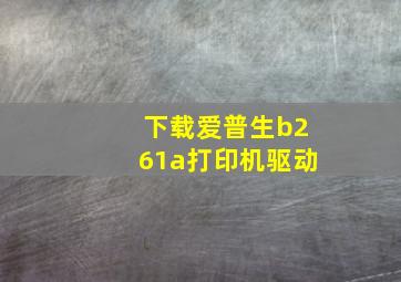 下载爱普生b261a打印机驱动