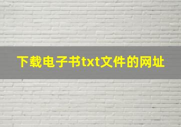 下载电子书txt文件的网址