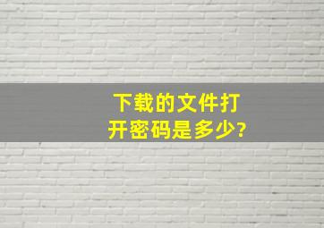 下载的文件打开密码是多少?