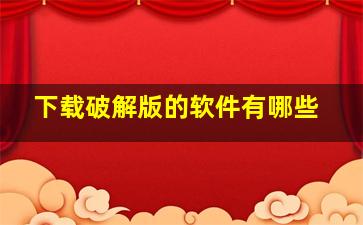 下载破解版的软件有哪些