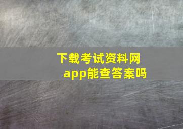 下载考试资料网app能查答案吗